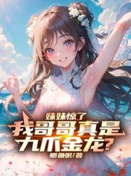 妹妹惊了,我哥哥真是九爪金龙阅读