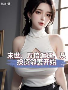末世:万倍返还,从投资邻妻开始阅读
