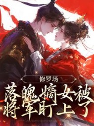 修罗场:落魄嫡女被将军盯上了阅读