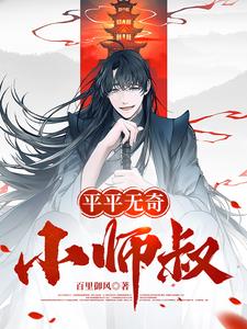 平平无奇小师叔林肖阅读