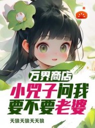 万界商店:小兕子问我要不要老婆阅读