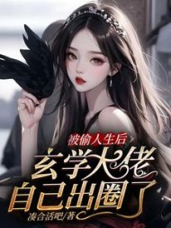 被偷人生后：玄学大佬自己出圈了阅读
