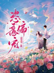 恣意偏宠阅读