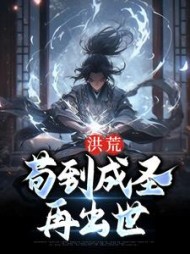 洪荒苟到成圣再出世帝俊
