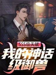 SSS级天赋:我的神话级御兽陆飞羽