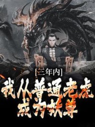 三年内,我从普通老虎成为妖尊