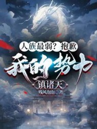 人族最弱?抱歉,我的势力镇诸天阅读