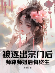被逐出宗门后,师尊师姐后悔终生阅读