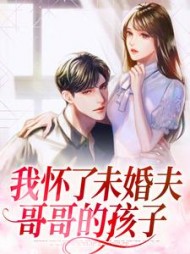 我怀了未婚夫哥哥的孩子林听