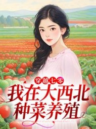 穿越七零我在大西北种菜养殖王明月