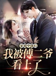 童绾傅纾亦