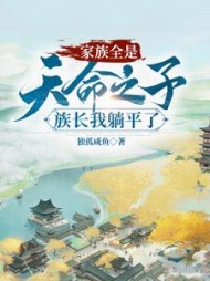 家族全是天命之子，族长我躺平了阅读