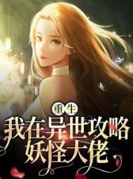 重生我在异世攻略妖怪大佬姜芙枝