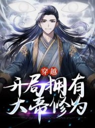 穿越开局拥有大帝修为顾渊