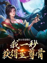 被女帝退婚后,我一秒获得至尊骨