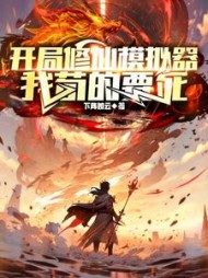 开局修仙模拟器,我苟的要死陆青阳