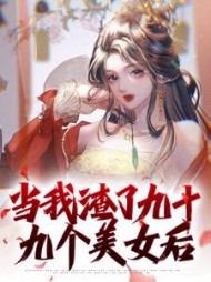 当我渣了九十九个美女后精彩