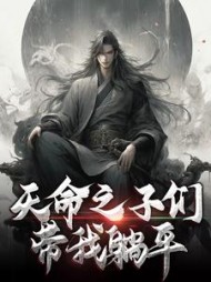 天命之子们带我躺平徐轻舟
