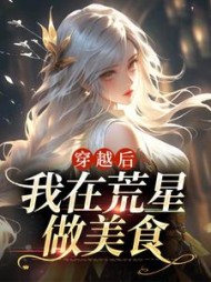 穿越后我在荒星做美食秦舒舒