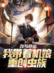 改写命运我带着机娘重创虫族秦天的