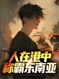 人在港中称霸东南亚邱刚敖