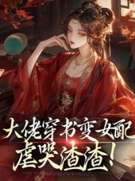 大佬穿书变女配,虐哭渣渣阅读
