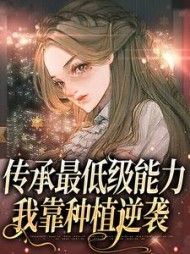 传承最低级能力,我靠种植逆袭阅读