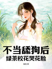 不当舔狗后,绿茶校花哭花脸阅读