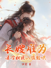 长嫂难为,清冷权臣入夜轻哄阅读