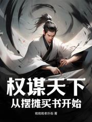 权谋天下:从摆摊卖书开始阅读