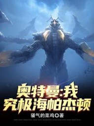 奥特曼：我，究极海帕杰顿阅读