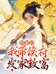 抄家后我带侯府发家致富桑宁