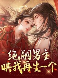 绝嗣男主哄我再生一个顾云烟