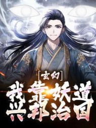 玄幻我靠妖道兴邦治国陆沉