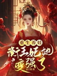 重生养娃，衡王妃她变强了阅读