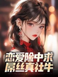 恋爱险中求屌丝真社牛蒋虎