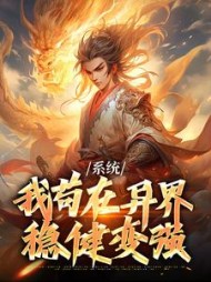 系统我苟在异界稳健变强林尘