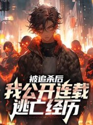被追杀后,我公开连载逃亡经历