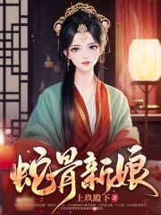 蛇骨新娘苏弦月完整版