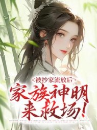被抄家流放后家族神明来救场许棠