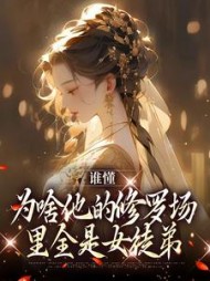 谁懂,为啥他的修罗场里全是女徒弟最新