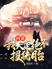 西游:我天蓬绝不投猪胎阅读