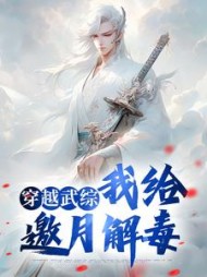 穿越武综我给邀月解毒林凡