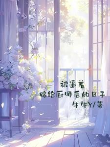 被逼着嫁给厨师后的日子阅读