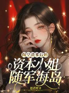 掏空渣爹后妈，资本小姐随军海岛阅读