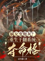 嫡女变炮灰？重生干翻系统夺命格阅读