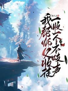 我帮师父收徒,一收一个不吱声精彩