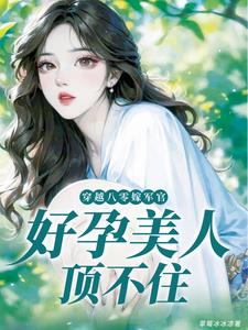 穿越八零嫁军官,好孕美人顶不住阅读