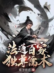 法通百家,独尊儒术姜逸阅读
