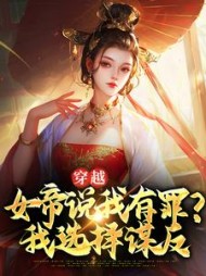 穿越女帝说我有罪我选择谋反秦越